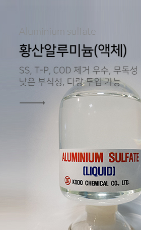 한수원 월성본부 황산알루미늄 (액체) 납품