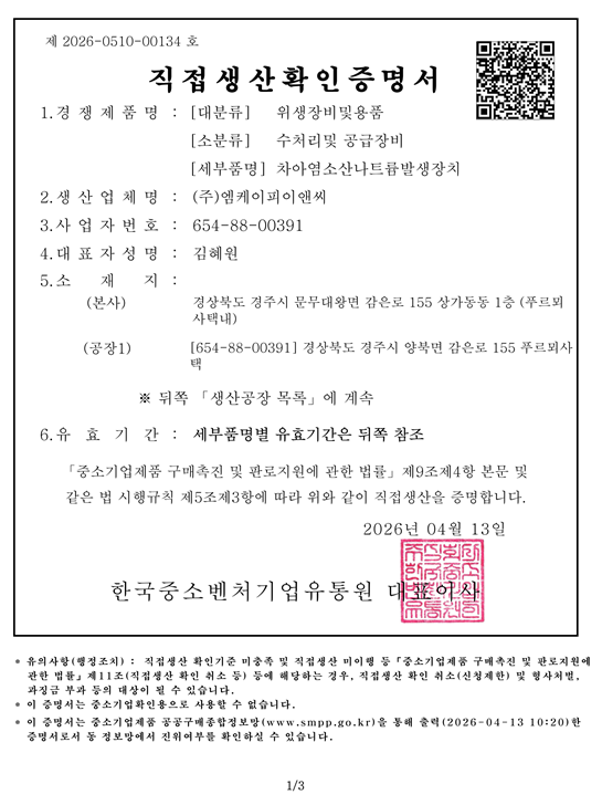 직접생산증명서 차아염소산나트륨
