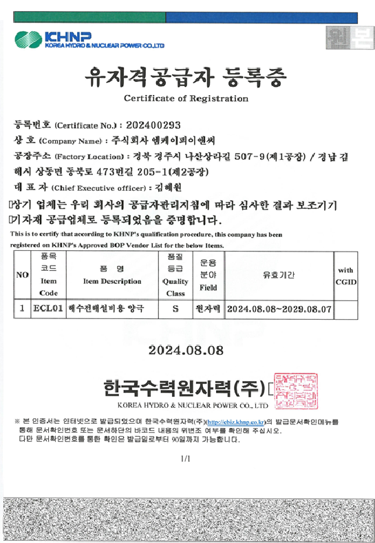 해수전해설비용 양극 유자격공급자 등록증