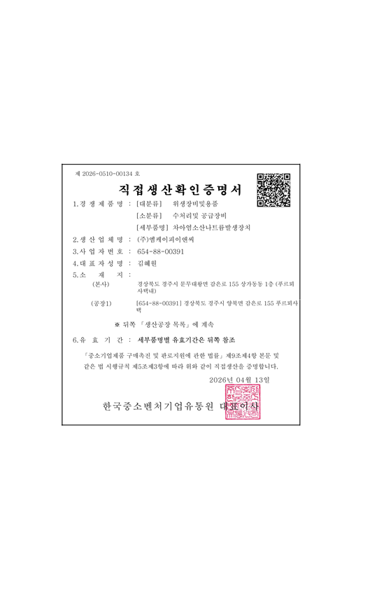 직접생산증명서 차아염소산나트륨발생장치