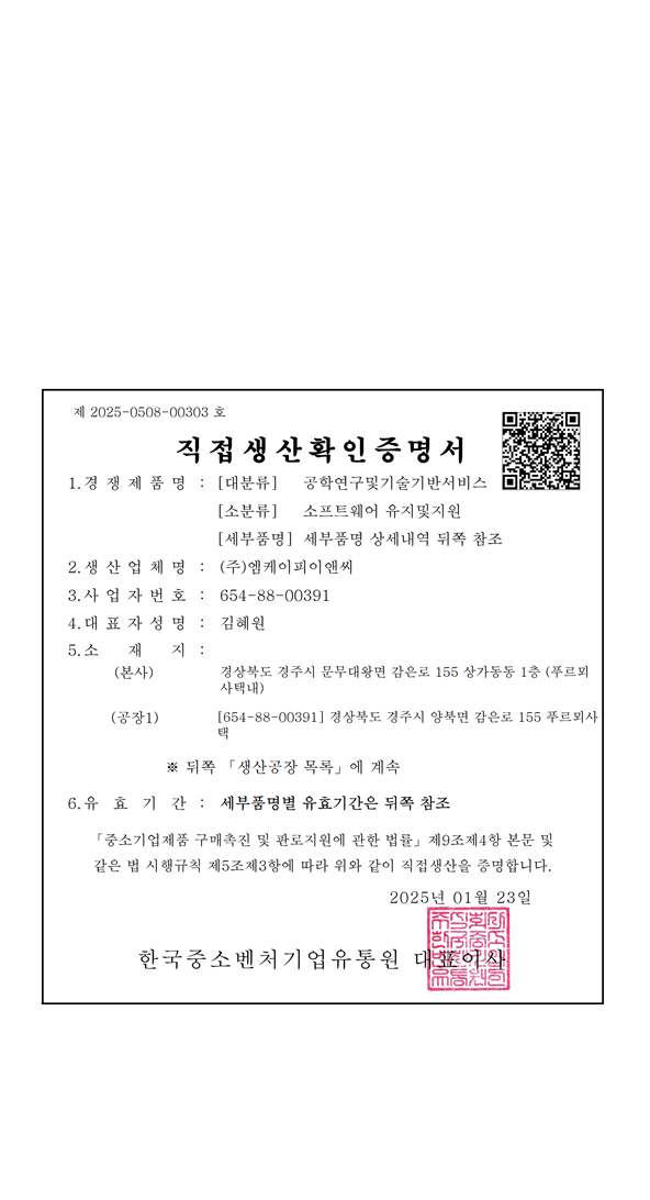 직접생산증명서 - 소프트웨어 유지 및 지원